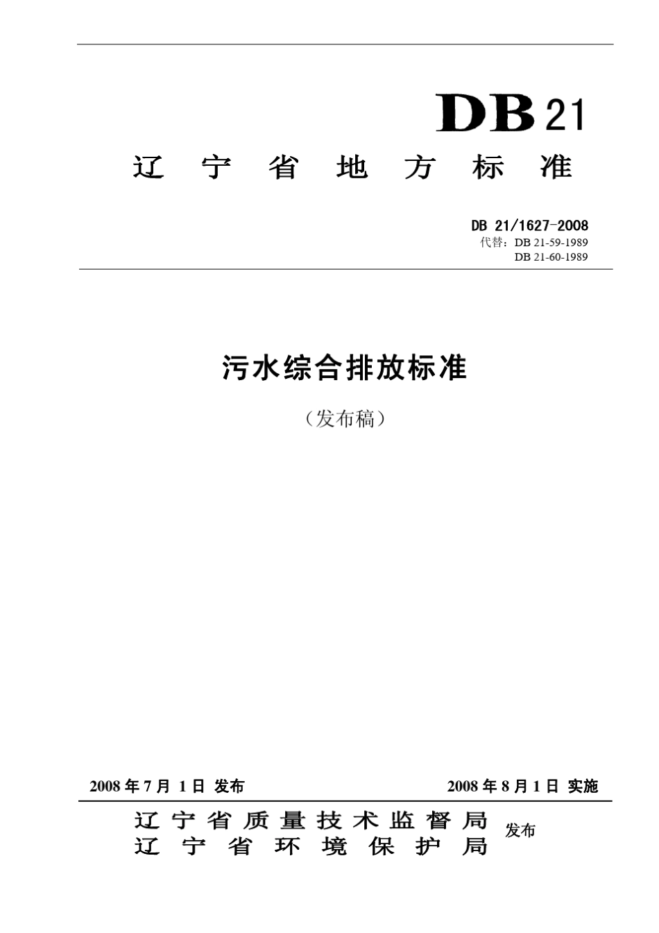 DB2116272008辽宁省污水综合排放标准_第1页