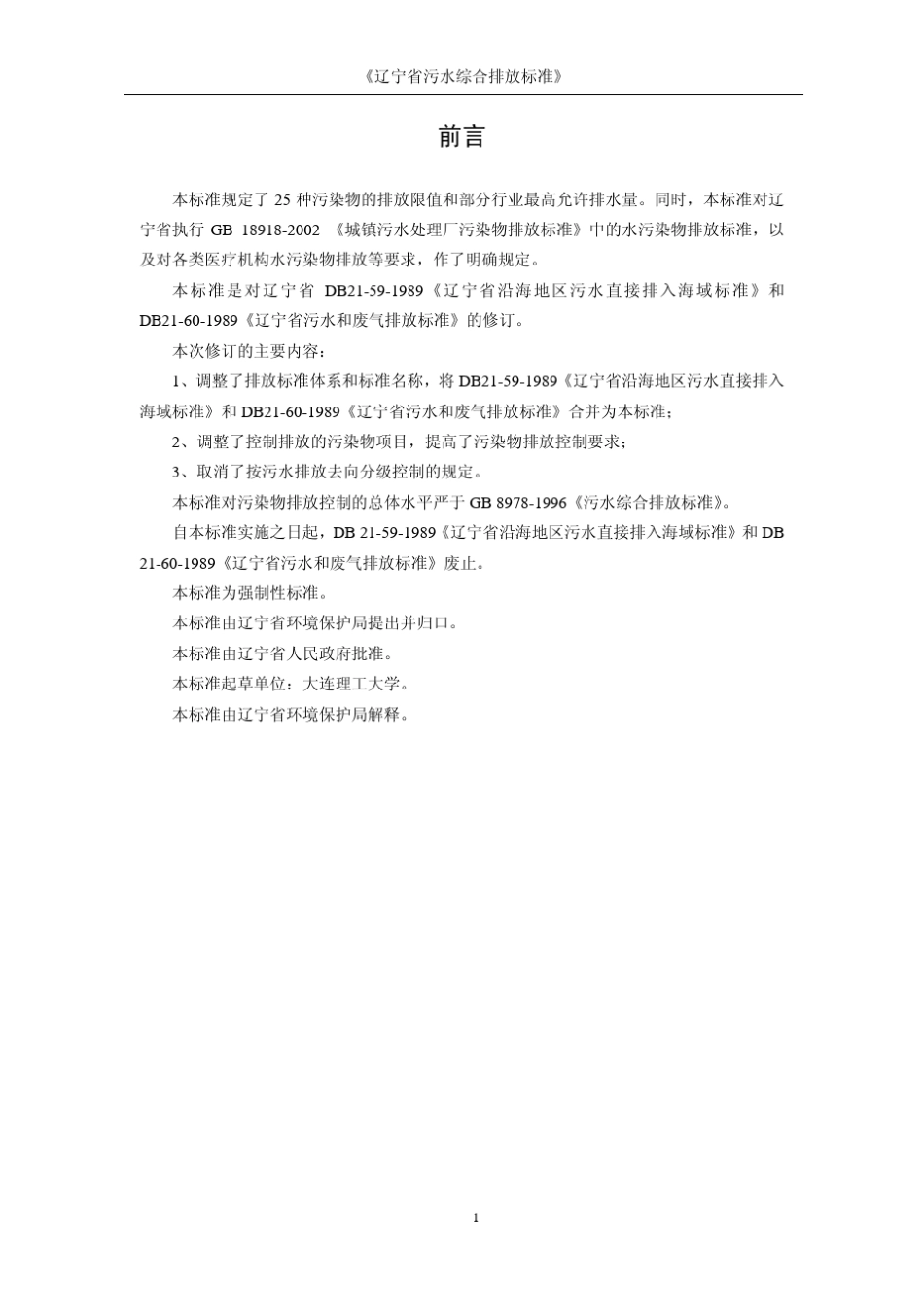 DB2116272008辽宁省污水综合排放标准_第3页