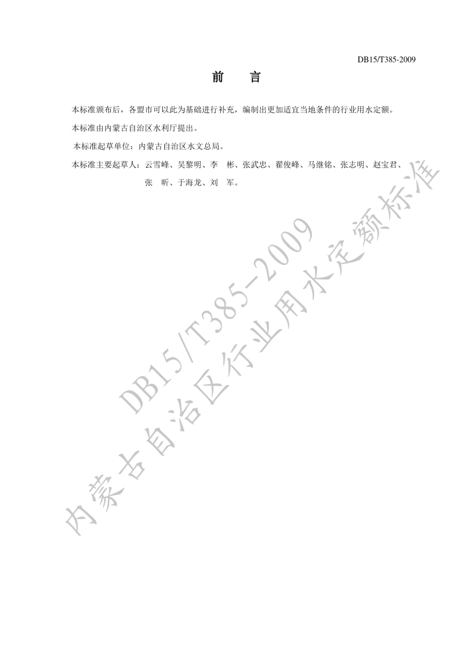 DB15_T3852009内蒙古自治区行业用水定额标准_第2页