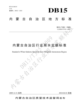 DB15_T3852009内蒙古自治区行业用水定额标准