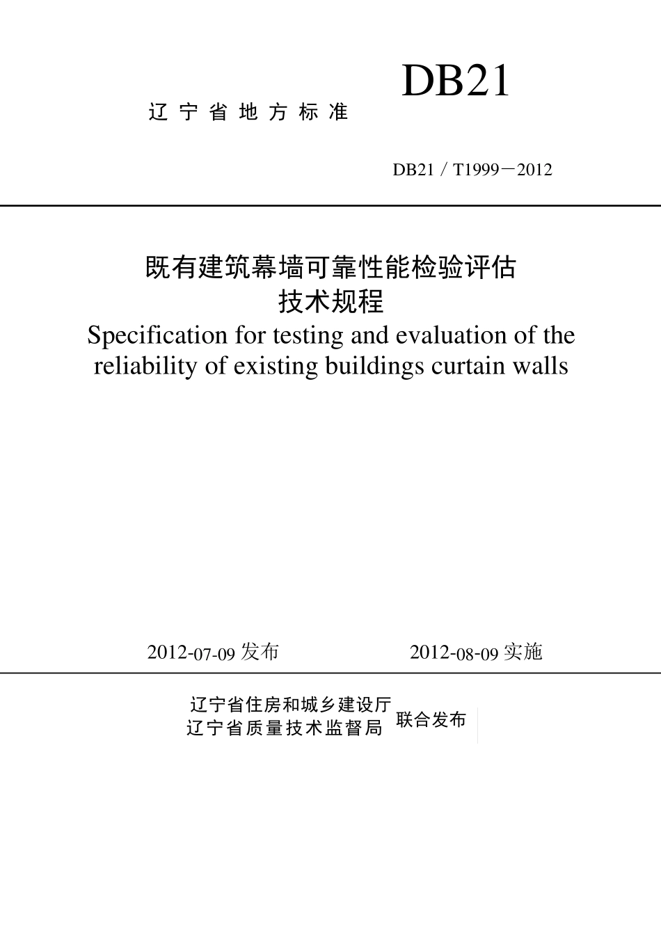 DB21T19992012既有建筑幕墙可靠性能检验评估技术规程_第1页