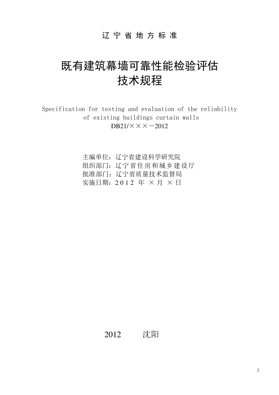 DB21T19992012既有建筑幕墙可靠性能检验评估技术规程_第2页