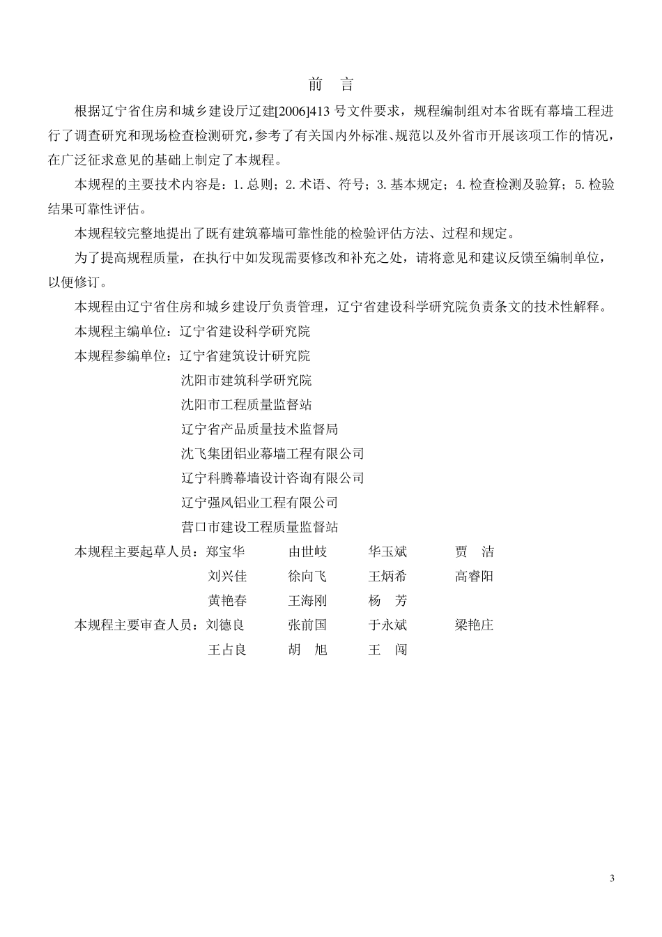 DB21T19992012既有建筑幕墙可靠性能检验评估技术规程_第3页