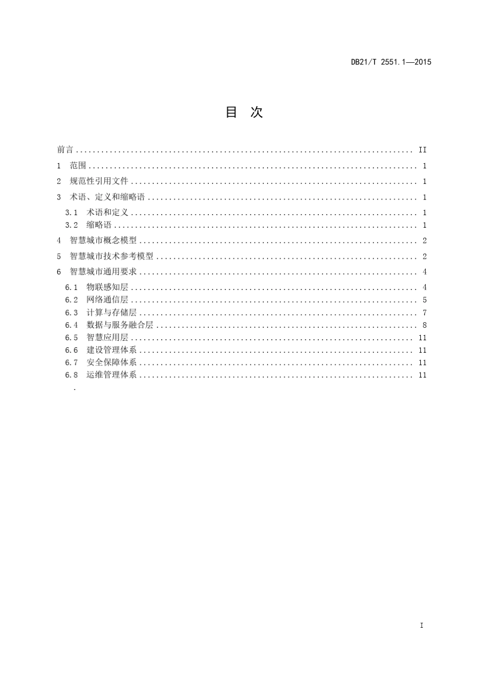 DB21T2551.2015智慧城市第1部分：总体框架_第3页