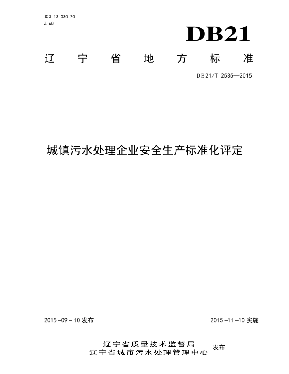 DB21T25352015城镇污水处理企业安全生产标准化评定_第1页