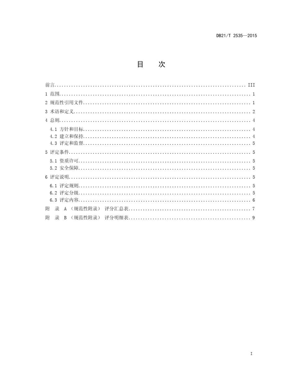 DB21T25352015城镇污水处理企业安全生产标准化评定_第3页