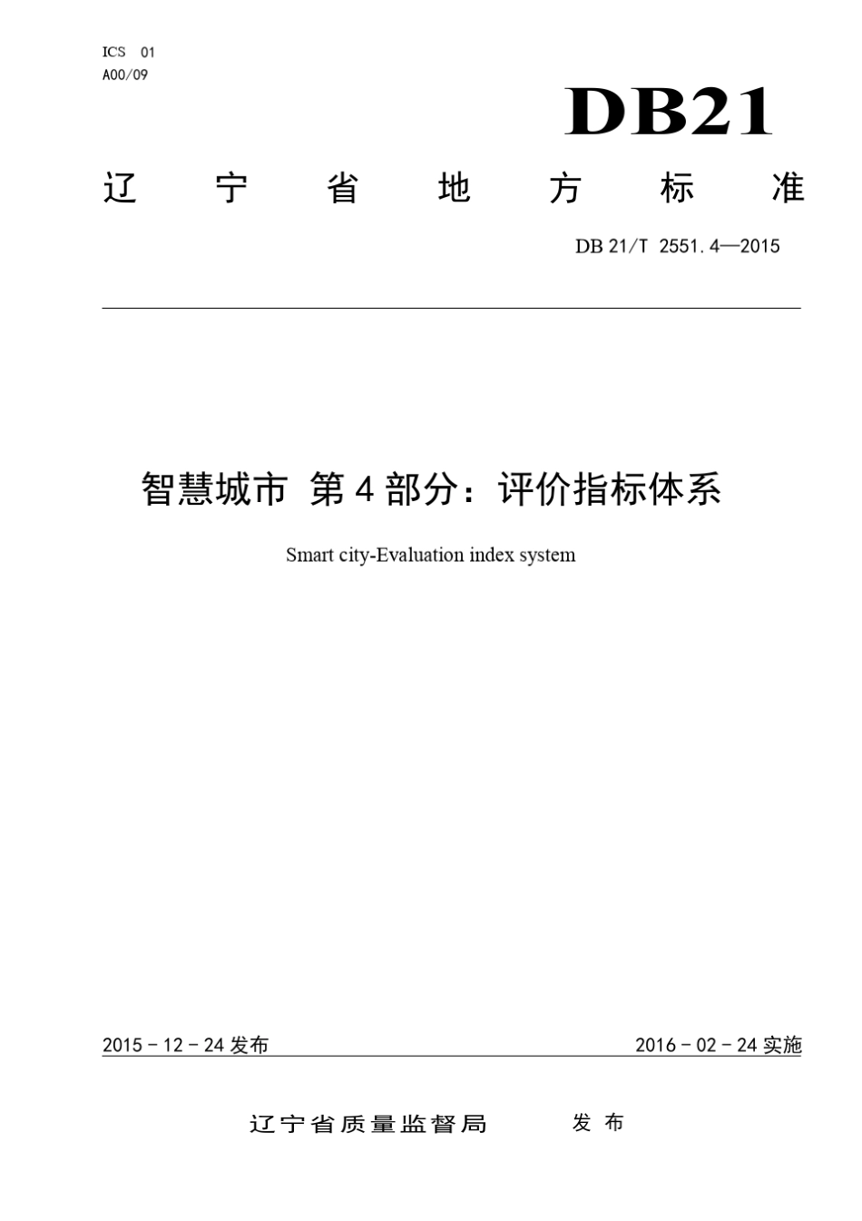 DB21T2551.4—2015智慧城市第4部分：评价指标体系._第1页