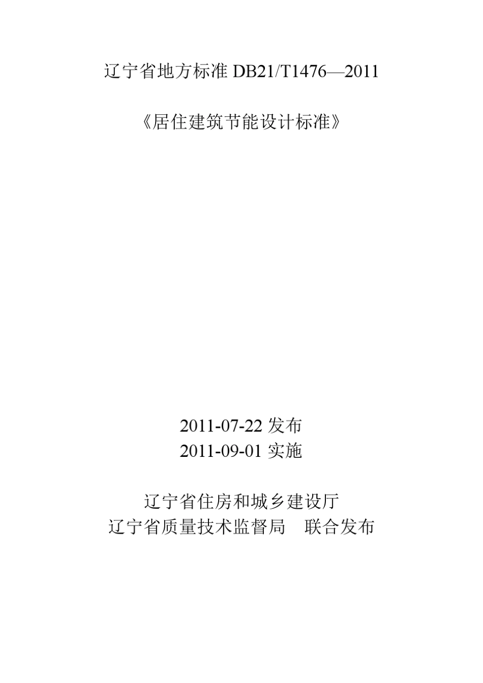 DB21_T14762011《居住建筑节能设计标准》_第1页