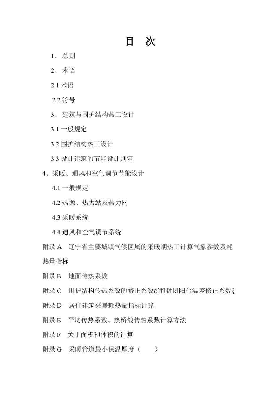 DB21_T14762011《居住建筑节能设计标准》_第2页