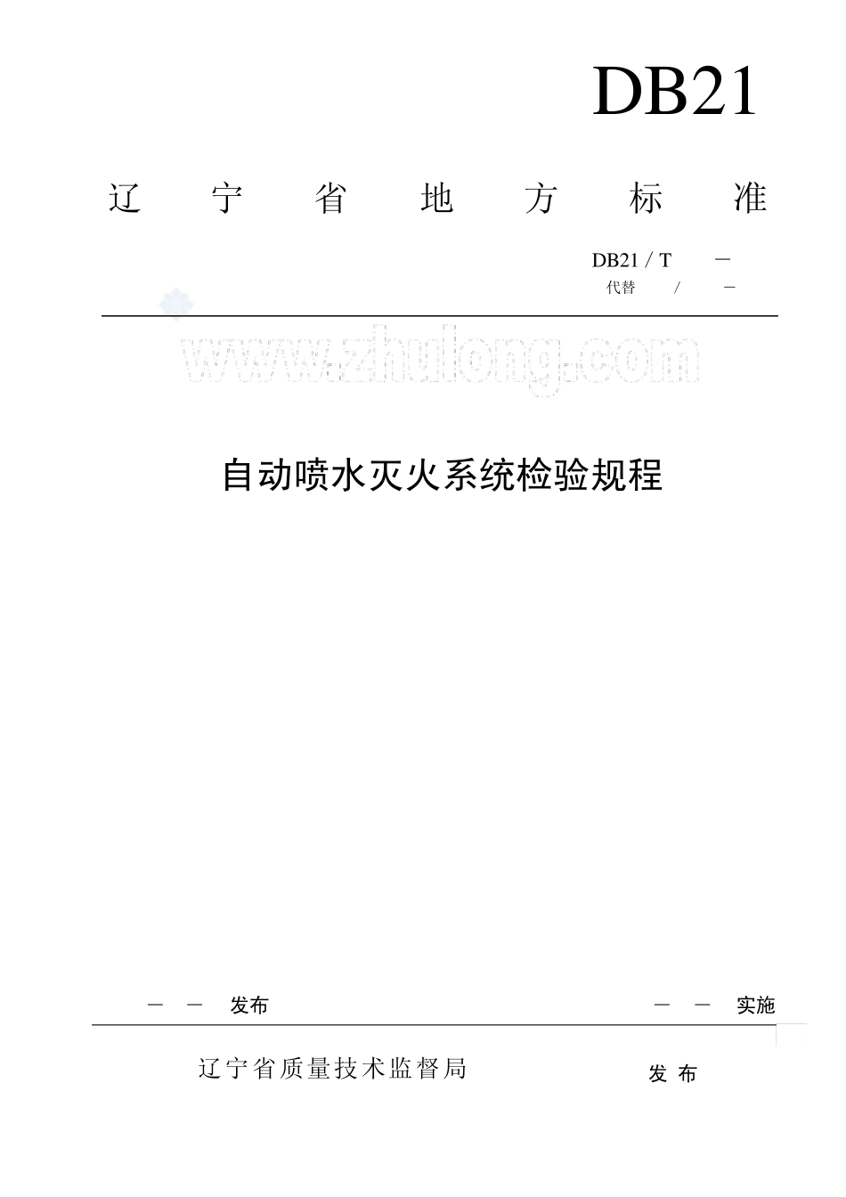 DB21／T12052003自动喷水灭火系统检验规程_第1页