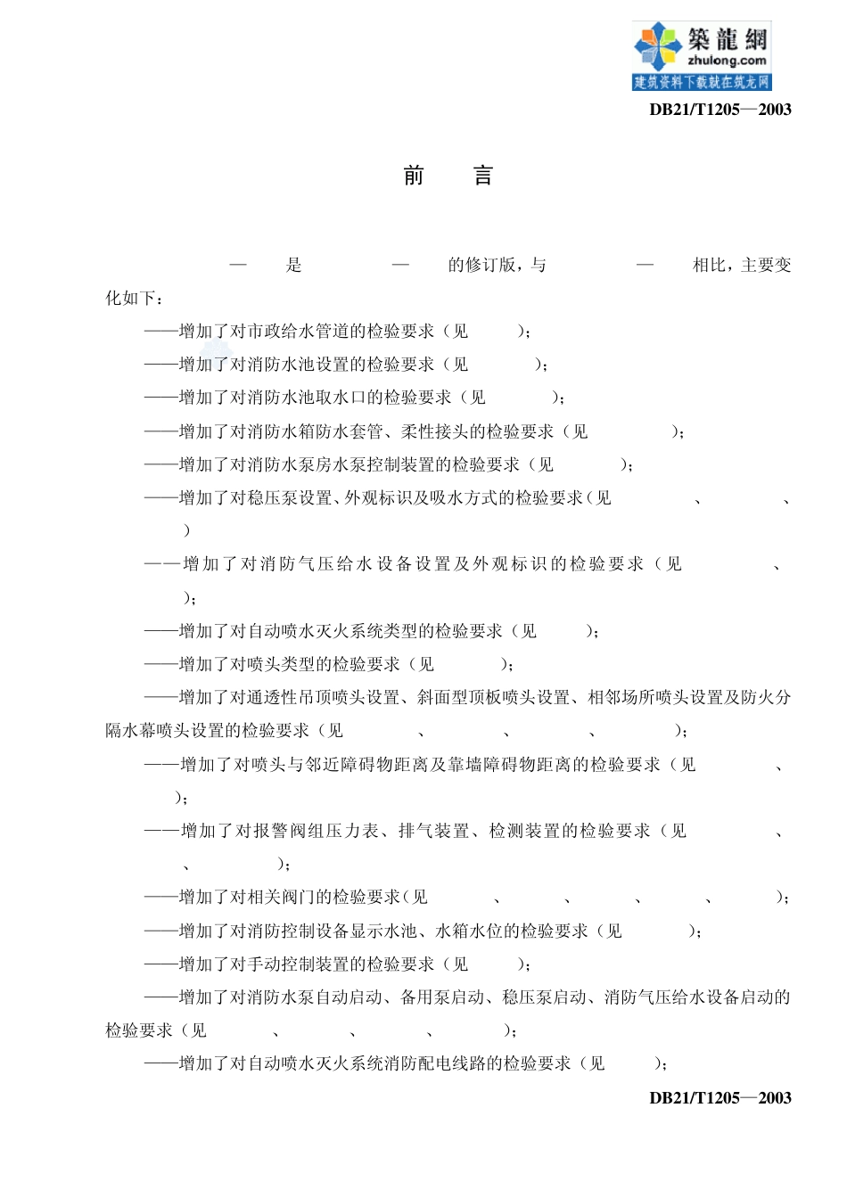 DB21／T12052003自动喷水灭火系统检验规程_第2页