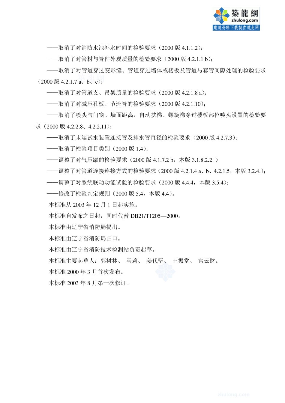 DB21／T12052003自动喷水灭火系统检验规程_第3页