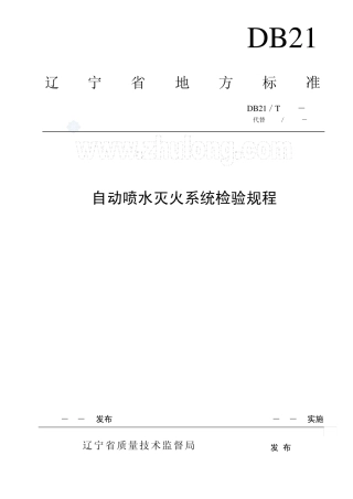 DB21／T12052003自动喷水灭火系统检验规程