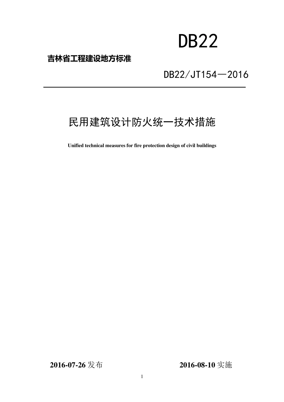 DB22吉林省民用建筑设计防火统一技术措施2016_第1页