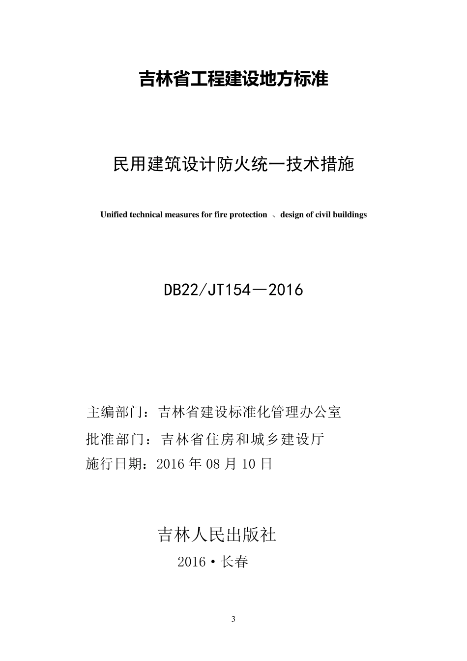 DB22吉林省民用建筑设计防火统一技术措施2016_第3页