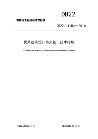 DB22吉林省民用建筑设计防火统一技术措施2016