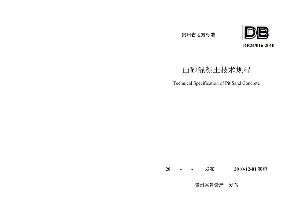 DB240162010贵州省山砂混凝土技术规程2010最后版_第1页