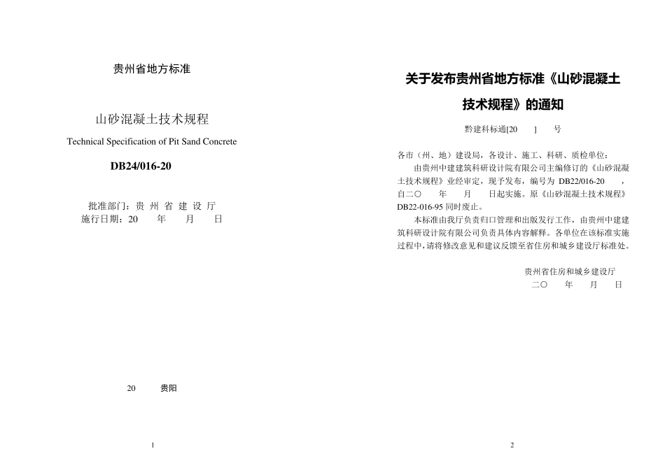 DB240162010贵州省山砂混凝土技术规程2010最后版_第2页