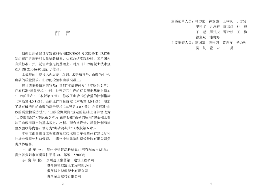 DB240162010贵州省山砂混凝土技术规程2010最后版_第3页