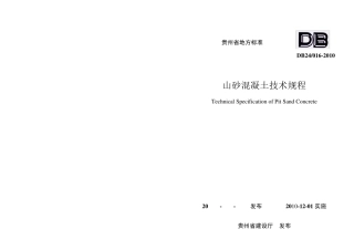DB240162010贵州省山砂混凝土技术规程2010最后版