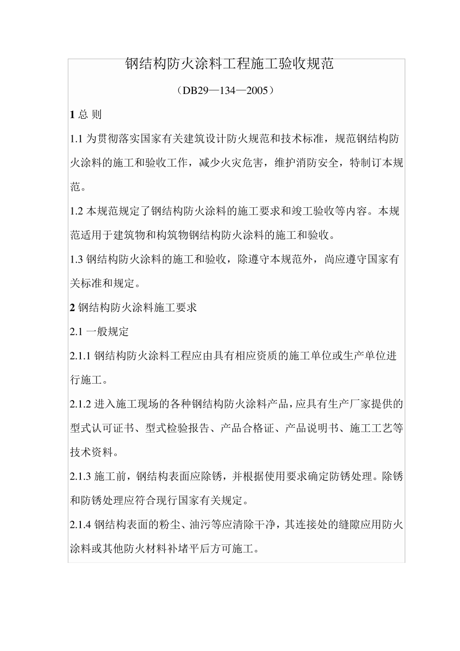 DB291342005钢结构防火涂料工程施工验收规范_第1页