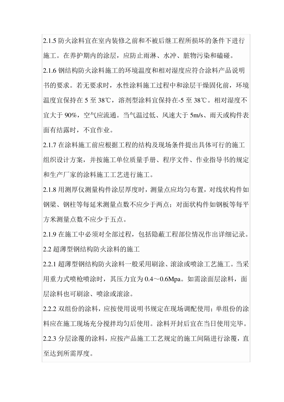 DB291342005钢结构防火涂料工程施工验收规范_第2页