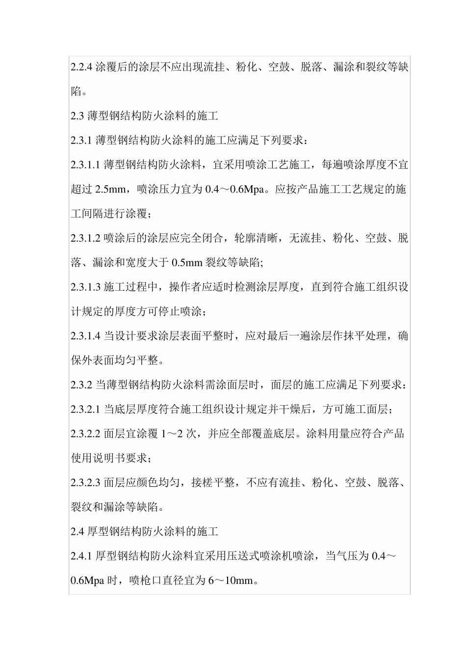 DB291342005钢结构防火涂料工程施工验收规范_第3页