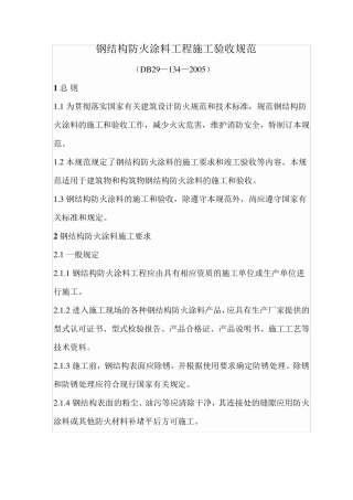 DB291342005钢结构防火涂料工程施工验收规范