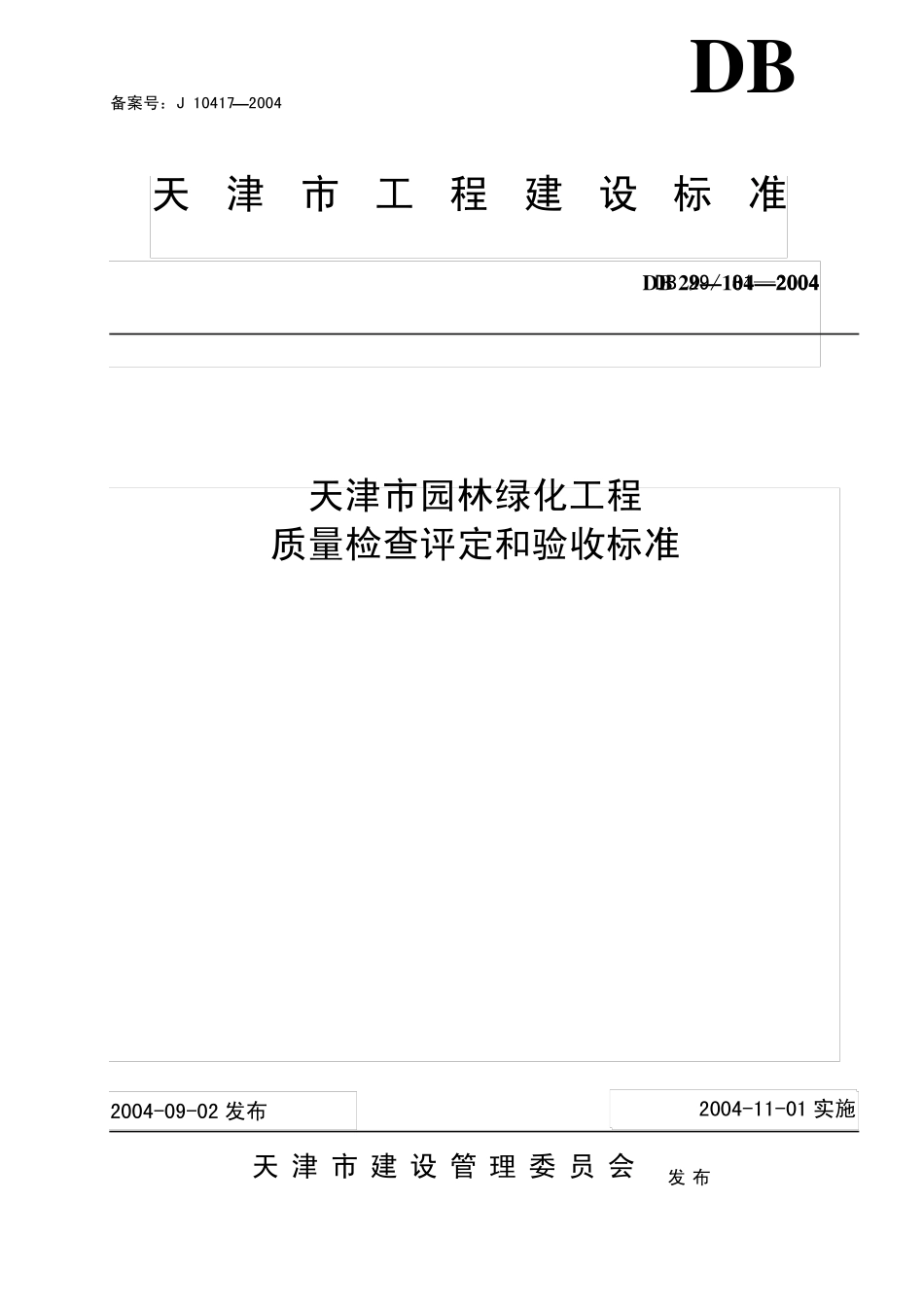 DB29812004天津市园林绿化工程质量检查评定和验收标准_第1页