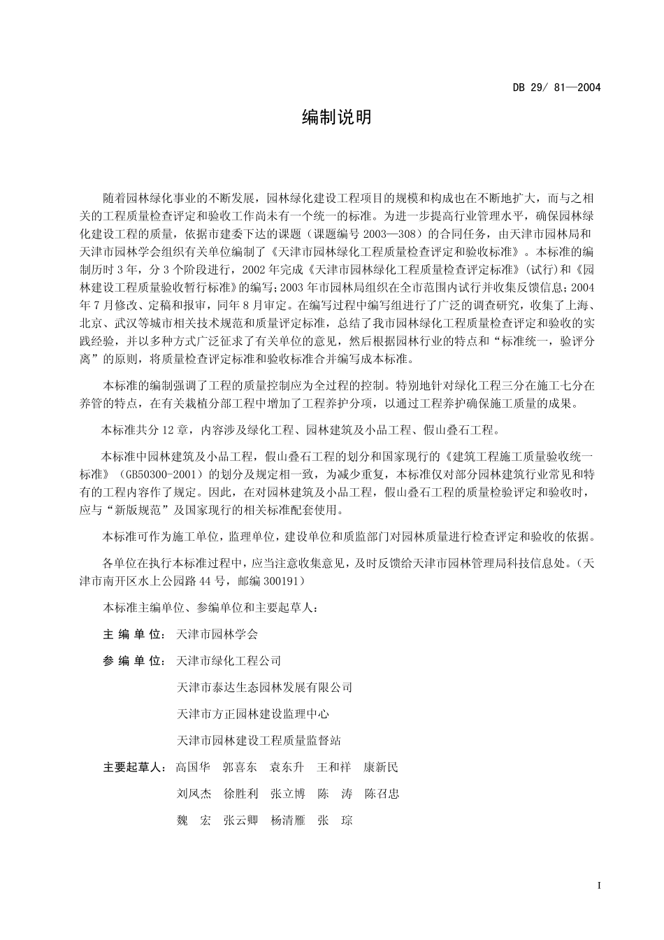 DB29812004天津市园林绿化工程质量检查评定和验收标准_第2页