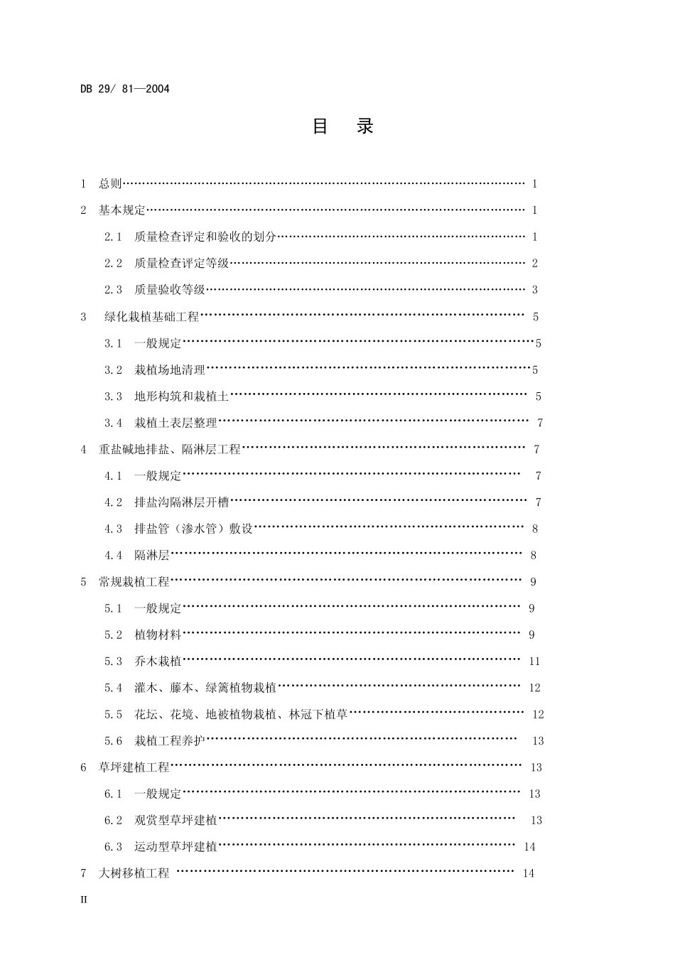 DB29812004天津市园林绿化工程质量检查评定和验收标准_第3页