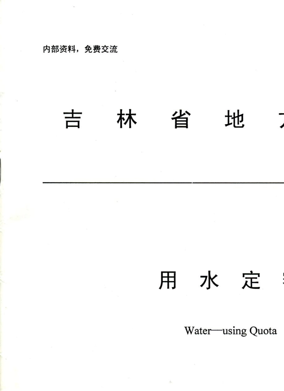 DB22T3892010吉林省地方标准用水定额_第1页