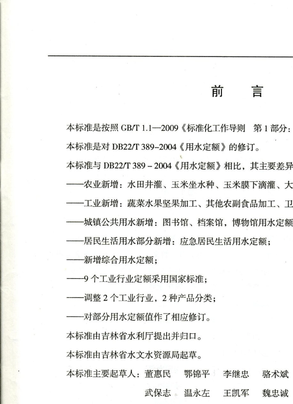 DB22T3892010吉林省地方标准用水定额_第3页