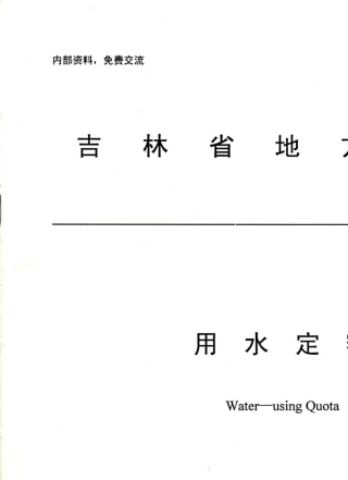 DB22T3892010吉林省地方标准用水定额