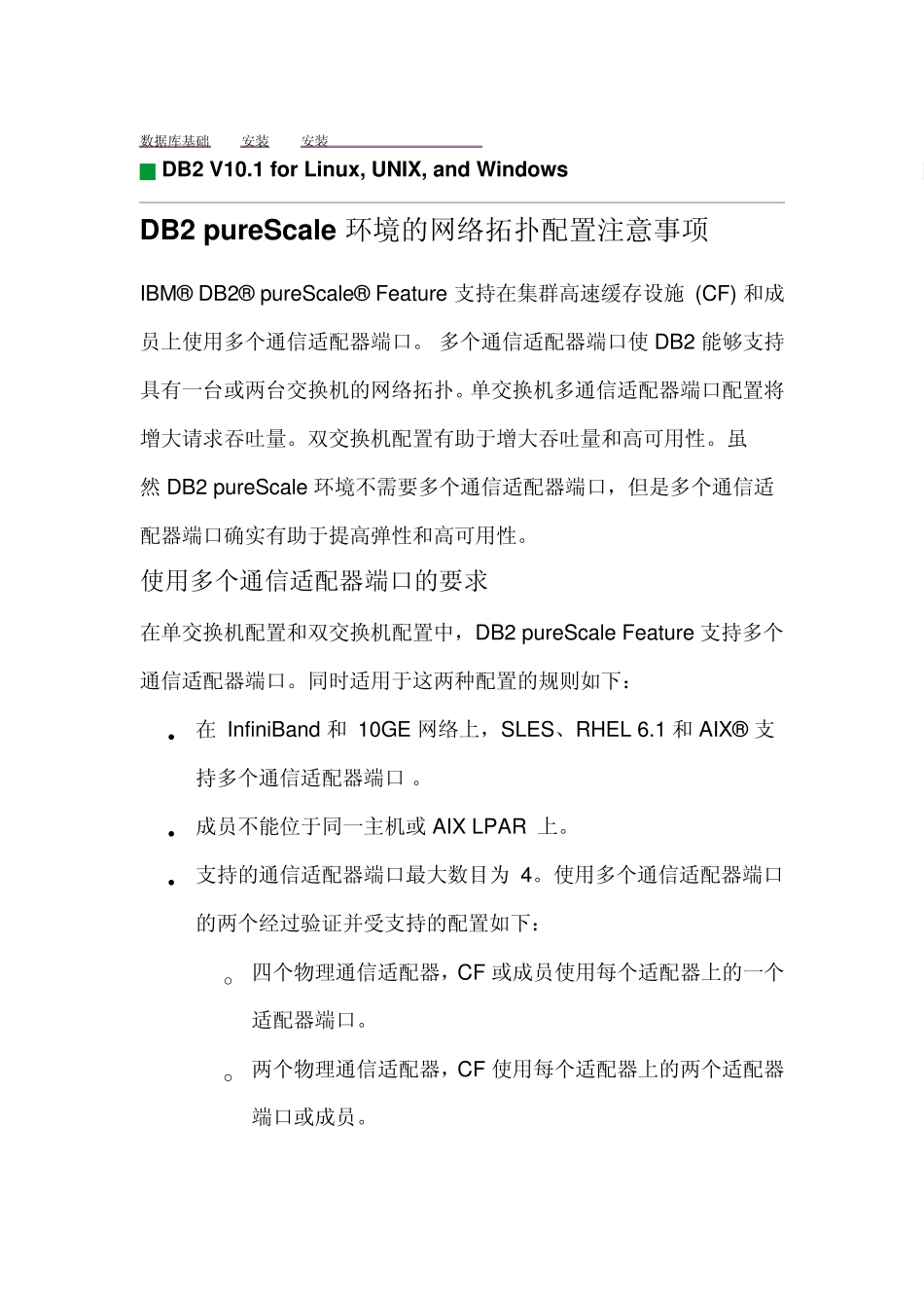 DB2pureScale环境的网络拓扑配置注意事项_第1页