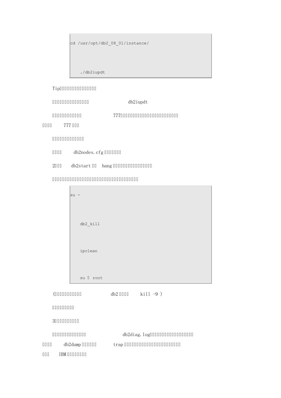 DB2故障处理的思路及一般问题的解决办法_第3页