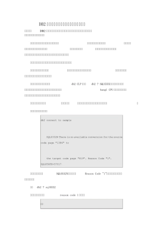 DB2故障处理的思路及一般问题的解决办法
