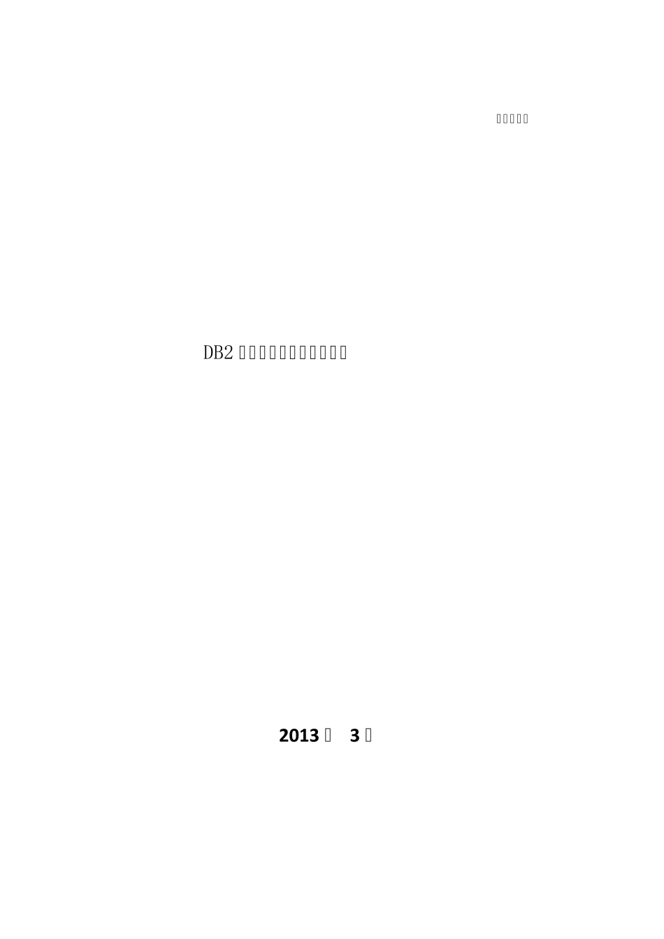 DB2数据导入导出及建库步骤2_命令_第1页