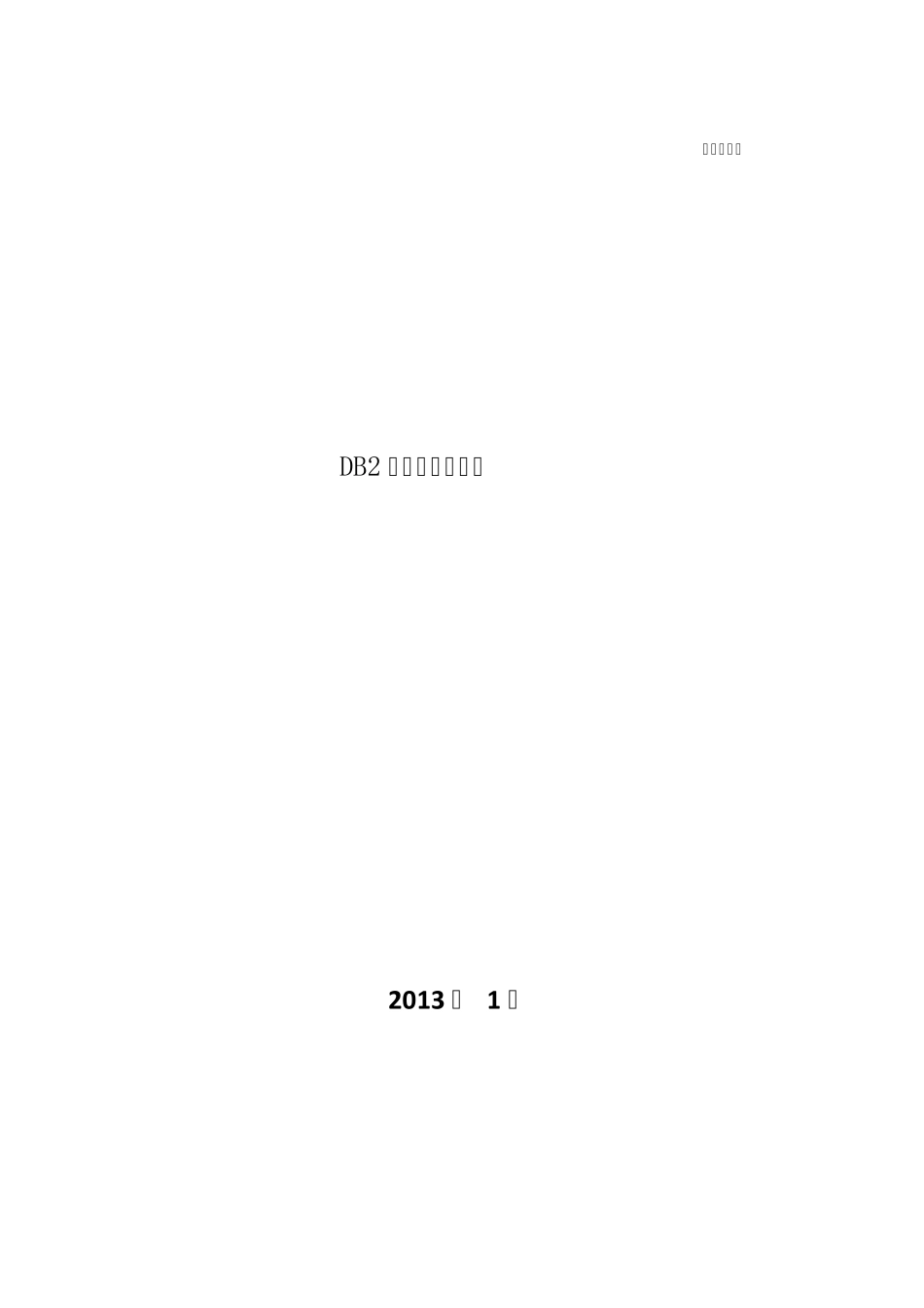 DB2数据库创建步骤1_图形_第1页