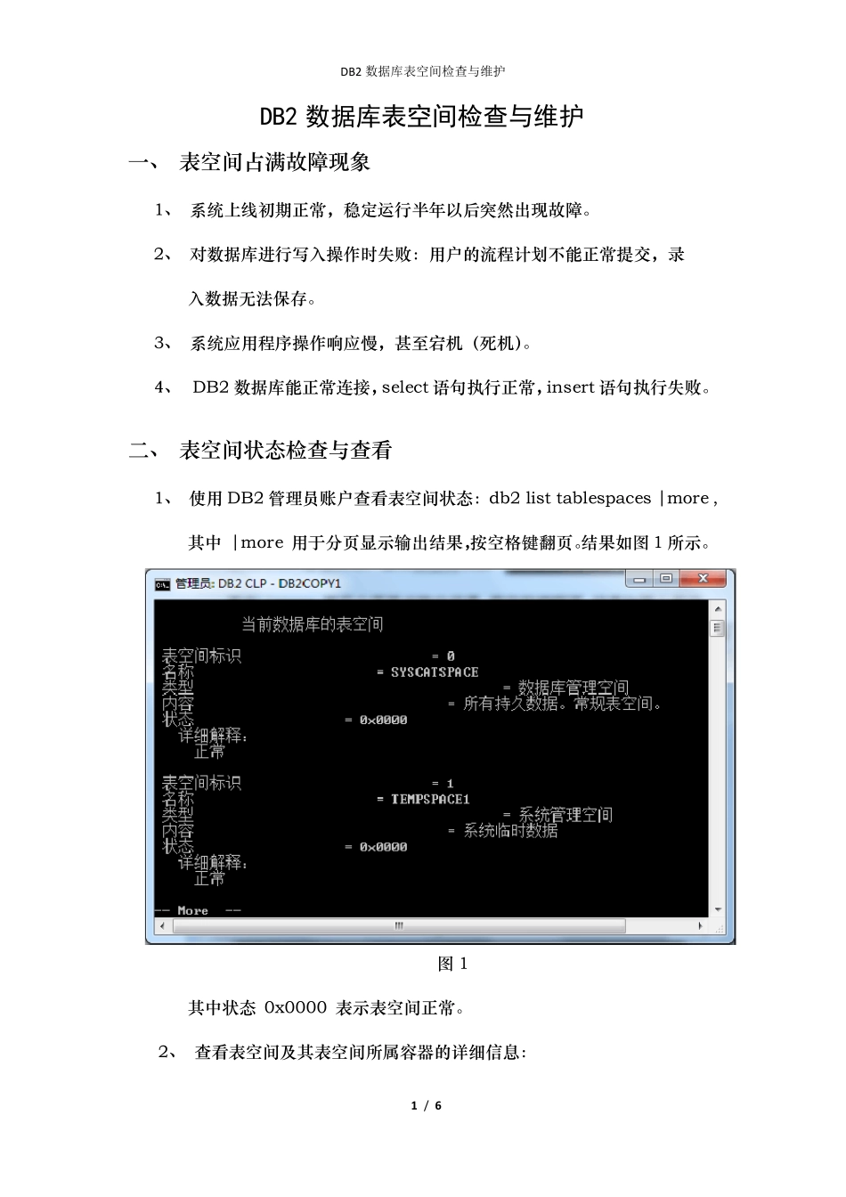 DB2数据库表空间修改文档_第1页
