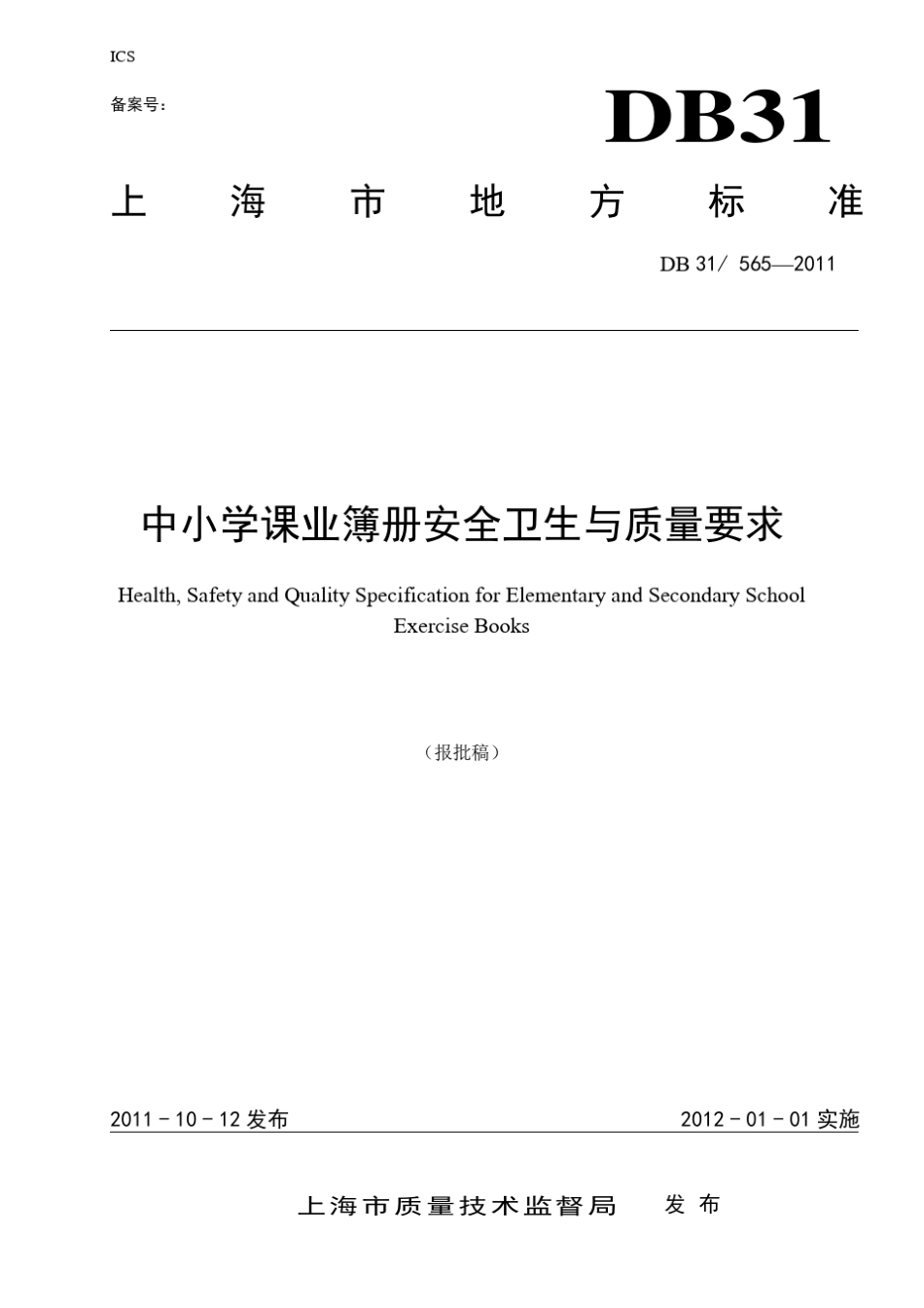 DB31+565中小学课业簿册安全卫生与质量要求A_第1页