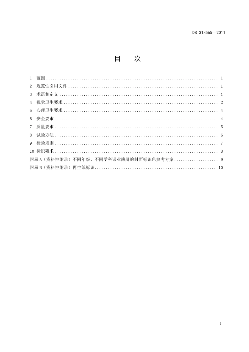 DB31+565中小学课业簿册安全卫生与质量要求A_第3页