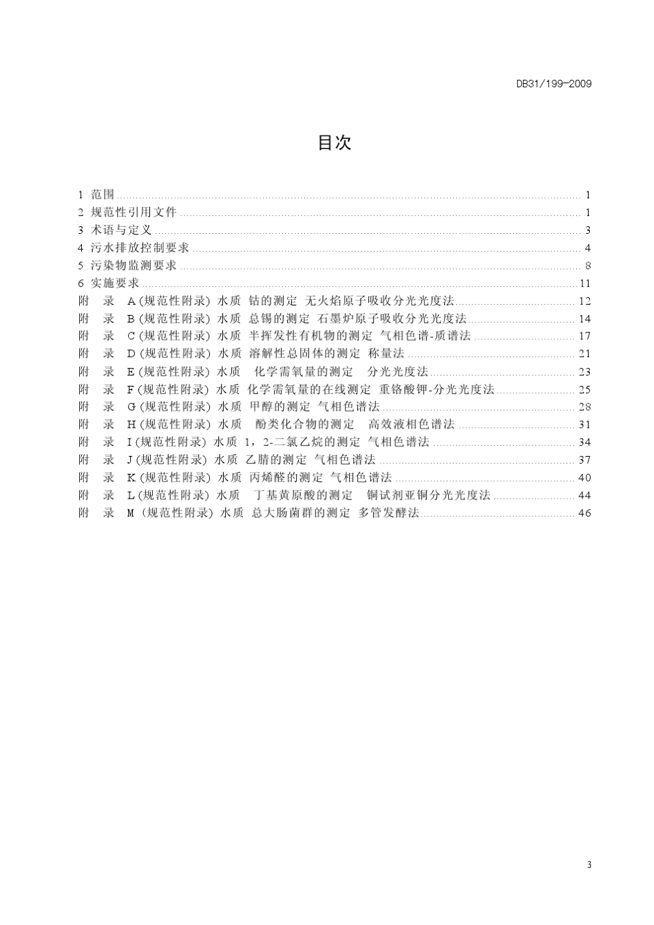 DB311992009_上海市地方污水综合排放标准1_第3页