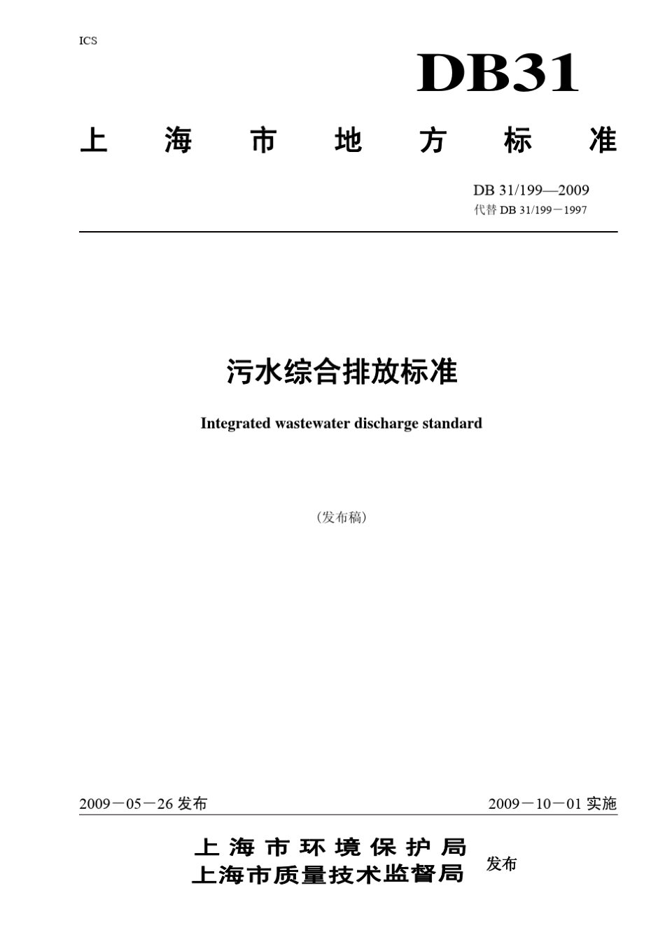 DB311992009污水综合排放标准(已解密)_第1页