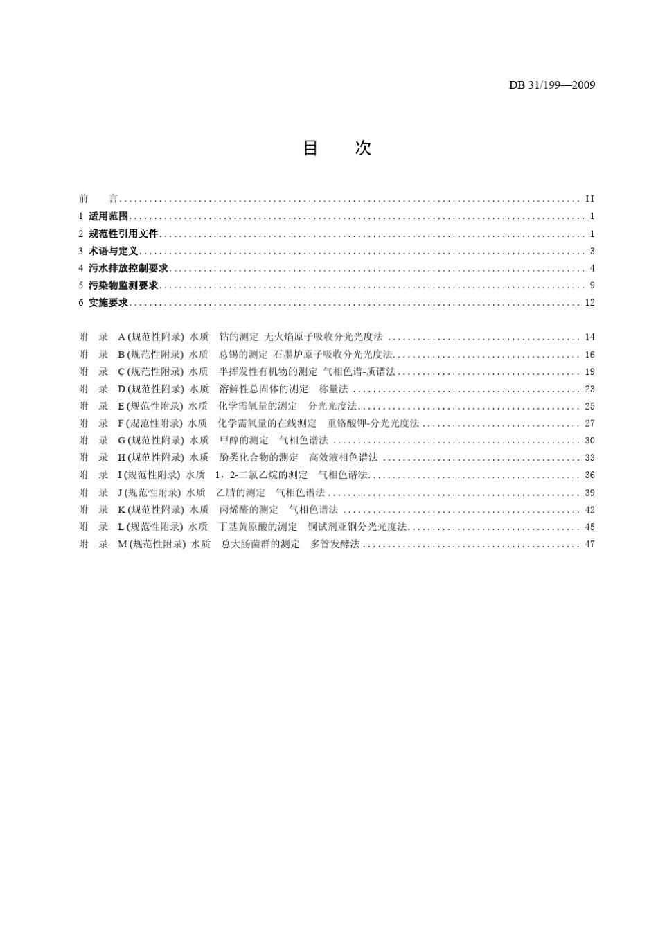 DB311992009污水综合排放标准(已解密)_第3页