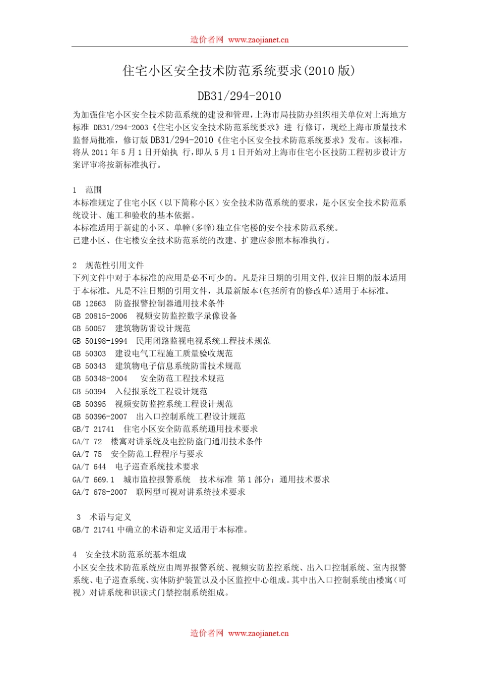 DB312942010住宅小区安全技术防范系统要求(2010版)_第1页