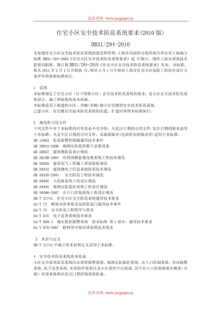 DB312942010住宅小区安全技术防范系统要求(2010版)