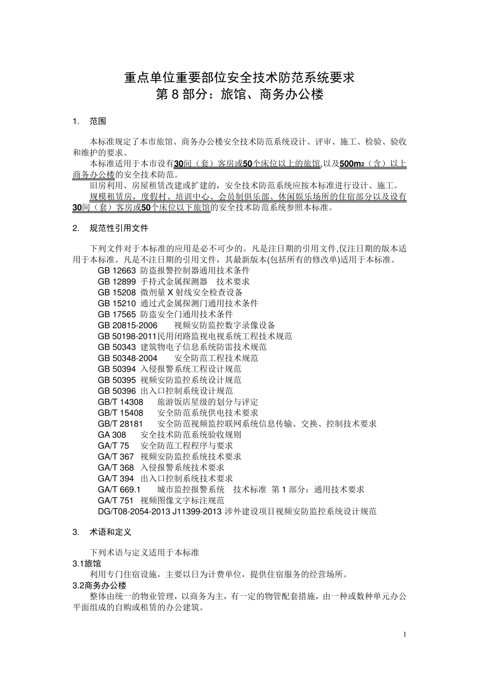 DB31329.82014(旅馆、商务办公楼)_第1页