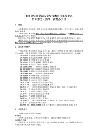 DB31329.82014(旅馆、商务办公楼)
