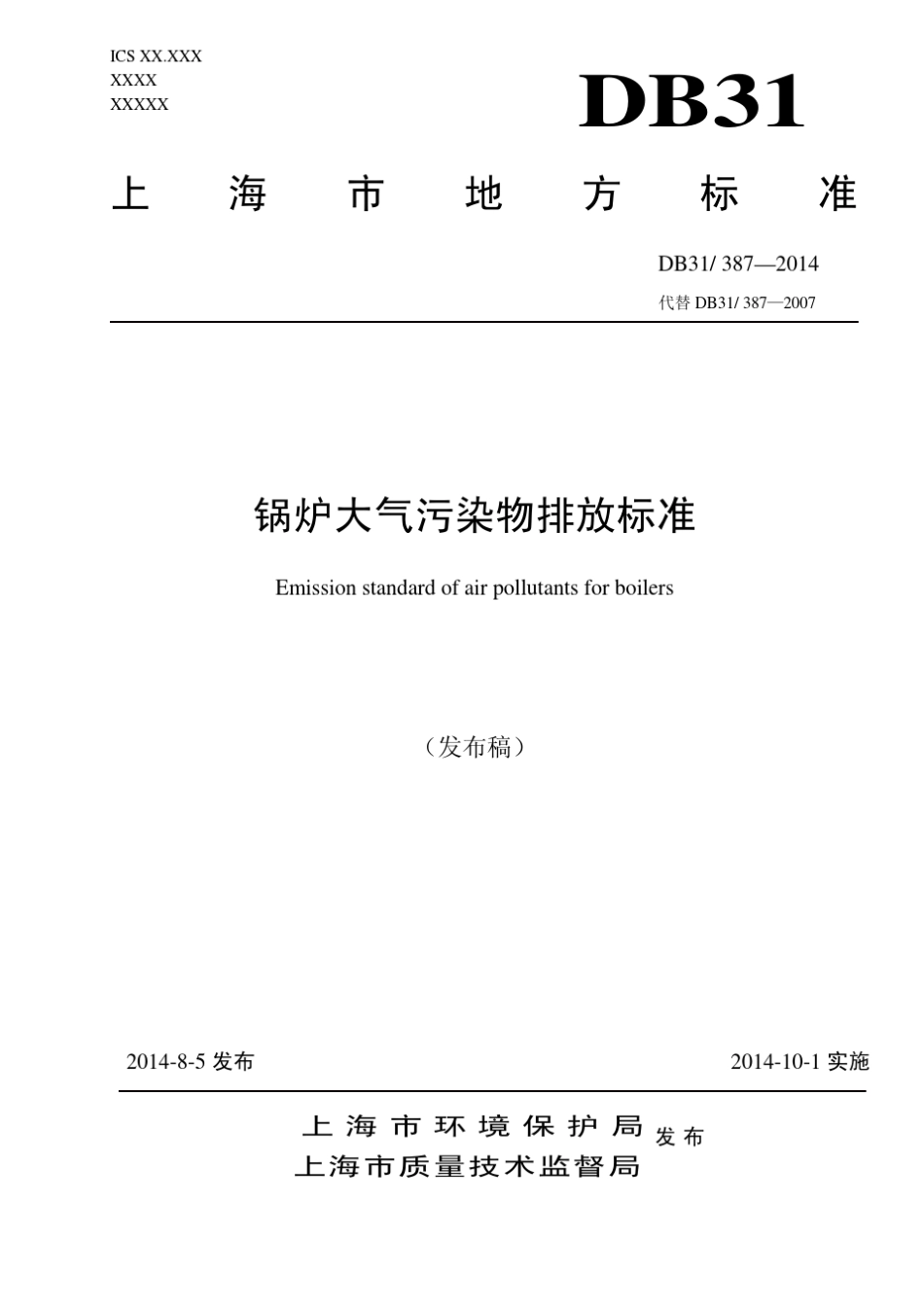 DB313872014锅炉大气污染物排放标准_第1页